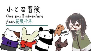 小さな冒険(One small adventure) feat.花隈千冬