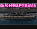 【Ultimate Admiral: Dreadnoughts】ゆかり提督と弦巻参謀は海の覇権を握りたい～大日本帝国海軍編～part１８