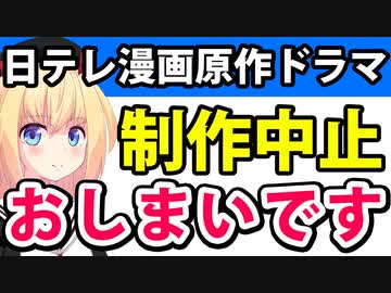 【終了】日テレ、小学館の漫画原作ドラマが制作中止!?日テレのドラマはもうおしまいな模様・・・