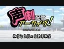 【声劇アーカイブ】教官と生徒の自動車教習（2020/09/07放送）