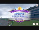 【ウマ娘】2024年2月チャンミSPRINTグレードリーグ～R2・2日目何とか決勝
