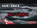 【SCPゆっくり解説】その海は飢えている　SCP-1823 - 岩挟み