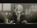曇天、君と珈琲と。 / 裏命