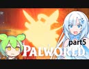 【PALWORLD】PALとWhiteCULとずんだもん#5今回は探索は程々に、レベルも上がってきたしボスを倒していきましょう。本当はレベルがこんなに上がる前に行くつも【WhtieCUL&ずんだもん】