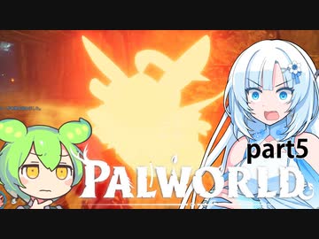 【PALWORLD】PALとWhiteCULとずんだもん#5今回は探索は程々に、レベルも上がってきたしボスを倒していきましょう。本当はレベルがこんなに上がる前に行くつも【WhtieCUL&ずんだもん】