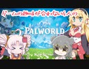 ゲームの趣味が合わない4人の【Palworld】