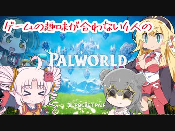 ゲームの趣味が合わない4人の【Palworld】