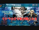 【世界樹の迷宮Ⅲ】第１５回　海王ケトスの討伐　じっくり気分転換：世界樹の迷宮Ⅲ 星海の来訪者