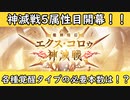 【グラブル】今回の武器は光拳！集める必要はありそう？エクス・コロゥ神滅開幕！【琴葉茜】