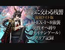 【塵影に交わる残響 復刻ライト版】LE-EX-1～8強襲男性オペ(+ナイチンゲール)縛りクリア記録【アークナイツ】