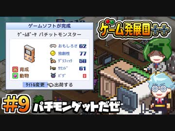 【ゲーム発展国++】パチモンゲットだぜ ＃9
