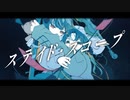 ステイドスコープ / 可不 - LupinuScript（ルピナスクリプト）