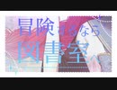 冒険するなら図書室へ / 花隈千冬 feat.由乃てゃん
