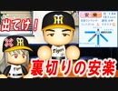 # 290 問題児安楽が流出！？転生より強いモブ投手に注目！！【ゆっくり実況・パワプロ2022・大正義ペナント】