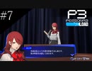 〔ペルソナ3 リロード〕青年、ペルソナを覚醒させる　part7