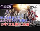 【FEif暗夜王国】13章「反乱鎮圧」後編/味方全員加入でクリア目指すpart20【ルナクラ】