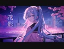 花影 feat.初音ミク