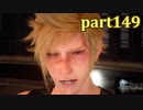 【FF15☆part149】FF上級者(自称)がFINAL FANTASYシリーズ1から楽しく実況プレイ♪