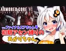 【AC6】初期アセン縛りのあかりちゃん#１２【vsファイナルエアちゃん号】