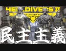 【話題のバカゲー】民主主義の民主主義による民主主義のための民主主義TPS4人マルチゲーム！爆弾魔のヘルダイバー2ゆっくり実況その1