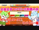 【全曲全良フルコンボ制覇の旅】太鼓の達人：かんたんコース／リバイバー【VOICEVOX実況プレイ】55曲目