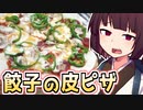 餃子の皮ピザ【きりたんの超雑レシピ #45】