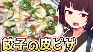 餃子の皮ピザ【きりたんの超雑レシピ #45】