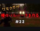 ケモナーが俺々パルパークを作る PalWorld実況プレイ #22