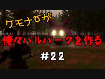 ケモナーが俺々パルパークを作る PalWorld実況プレイ #22