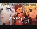 [FE風花雪月]レベルアップで何かがランダム封印_Part20[制限プレイ]