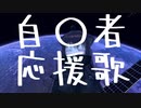 自〇者応援歌/可不