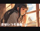 でじたるらぶ feat:知声（Chis-A）
