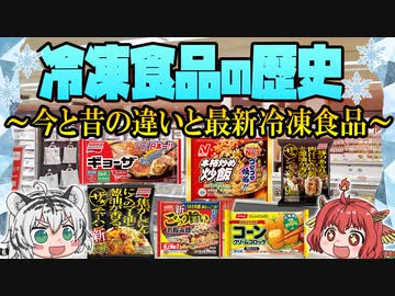 今と昔は何が違うの？冷凍食品の歴史 と最新冷凍について【ゆっくり解説】