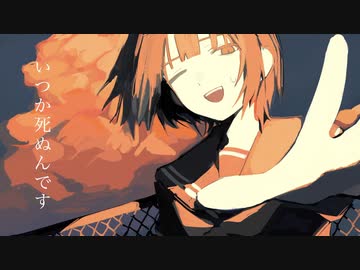 いつか死ぬんです / 初音ミク