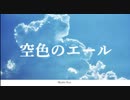 空色のエール/Azu feat.初音ミク