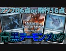 【MTGアリーナ：スタンダード】アンブロ6点ルート追加！謎めいた外套がここでも強い！理不尽ワンショットキルを決める青黒デーモンメック！【カルロフ邸殺人事件】