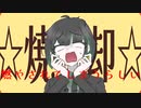 三次創作マインド