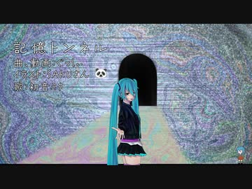 記憶トンネル/ぐっしぃfeat.初音ミク