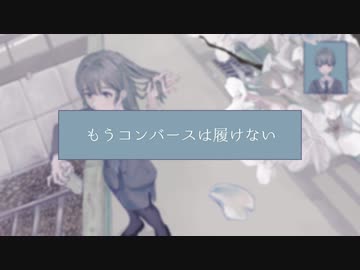 もうコンバースは履けない / 初音ミク