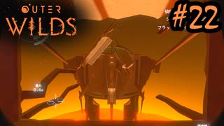 #22【Outer Wilds】一度しか遊べないゲームがあるらしい【Switch版実況プレイ】