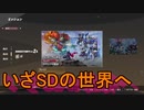 偽りの歴史を正していくガンダムゲー[SDガンダム バトルアライアンス]実況プレイ59