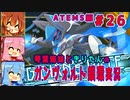 琴葉姉妹ときりたんのガンヴォルト鎖環実況　ATEMS編part26