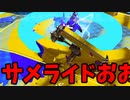 ガチエリア史上最も凶悪なスペシャル、サメライド。【スプラトゥーン3】【890日目】