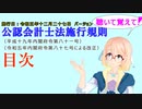 聴いて覚えて！　公認会計士法施行規則　目次　を『VOICEROID2 桜乃そら』さんが　音読します（施行日　 令和五年十二月二十七日　バージョン）