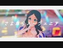 【Fate/MMD】さよならスーヴェニア【ダ・ヴィンチちゃん】