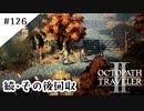 #126【記憶の断片を求めて】オクトパストラベラー２実況してみました