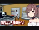 きりたんと弱小ワンオペスーパー経営【Supermarket Simulator ①】