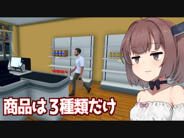 きりたんと弱小ワンオペスーパー経営【Supermarket Simulator ①】