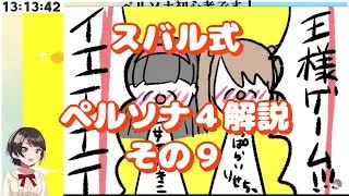 スバル式ペルソナ４解説その９　