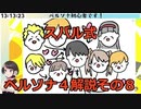 スバル式ペルソナ４解説その８　
